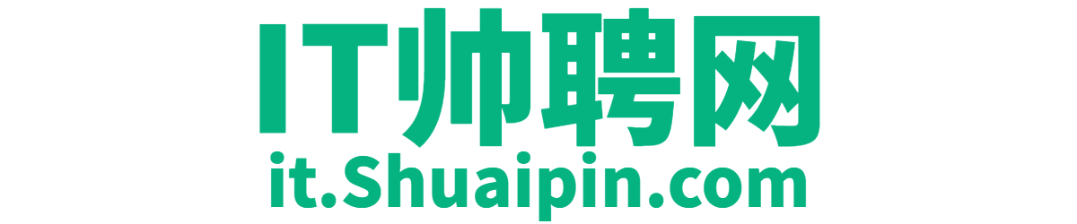 IT帅聘网(SHUAIPIN.COM)IT招聘就上【IT帅聘官网】